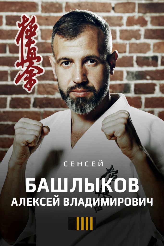 Башлыков Алексей Владимирович