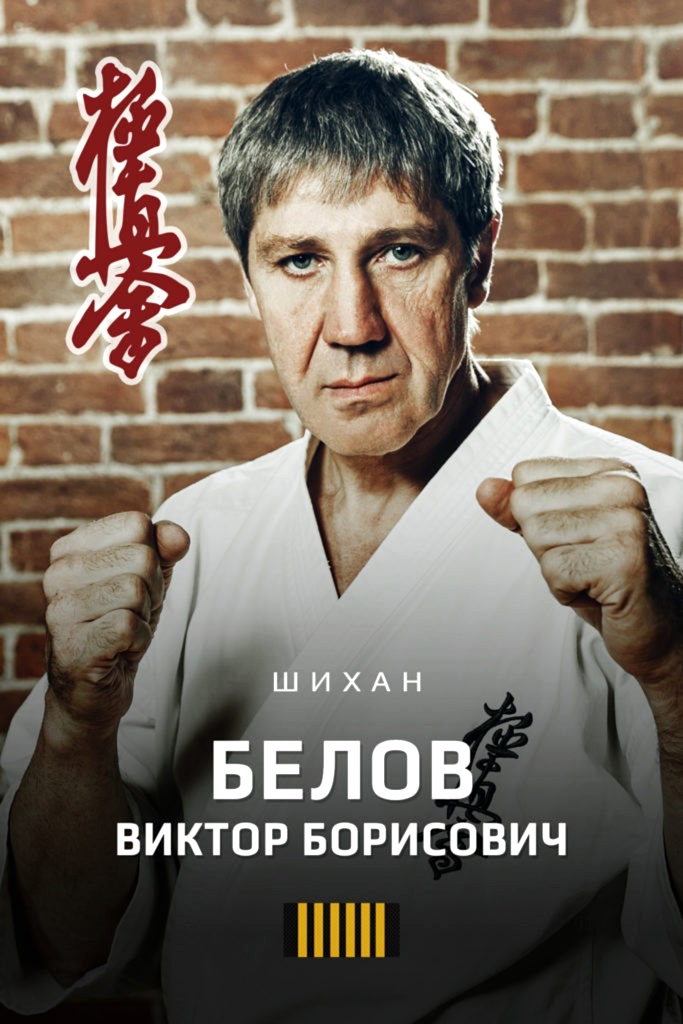 Белов Виктор Борисович