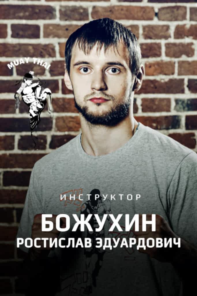 Божухин Ростислав Эдуардович