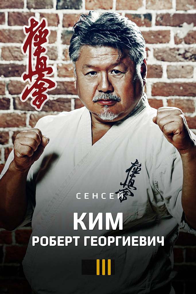 Ким Роберт Георгиевич