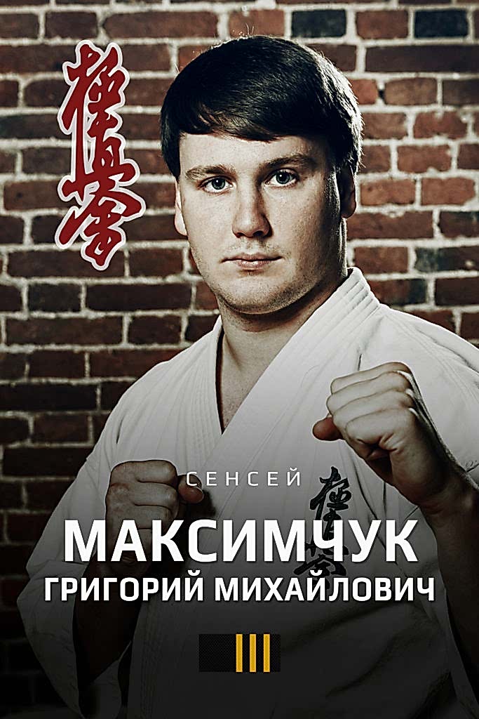 Максимчук Григорий Михайлович