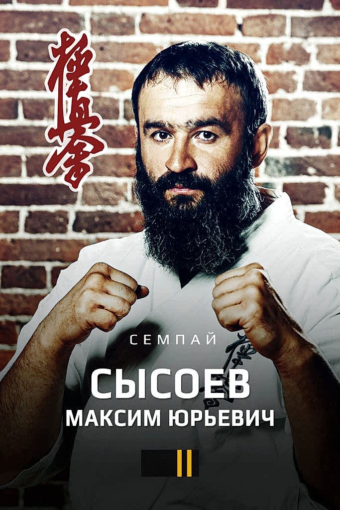 Сысоев Максим Юрьевич