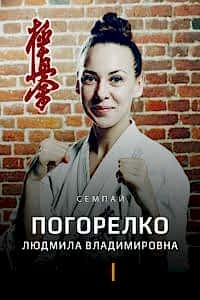 Погорелко Людмила Владимировна